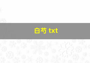 白芍 txt